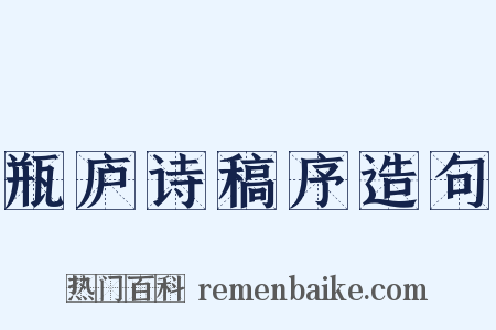 瓶庐诗稿序造句是什么意思的图片